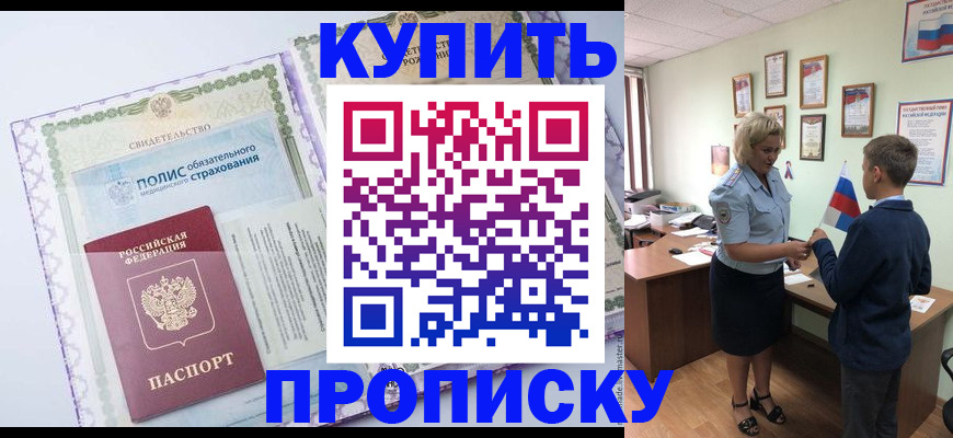 прописка от собственника в Химках